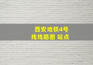 西安地铁4号线线路图 站点